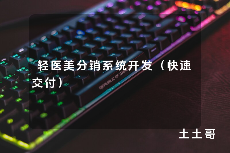 轻医美分销系统开发(快速交付) 轻医美分销系统开发(快速交付)