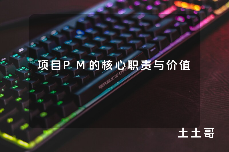 项目PM的核心职责与价值 项目PM的核心职责与价值