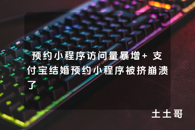 预约小程序访问量暴增 支付宝结婚预约小程序被挤崩溃了 预约小程序访问量暴增 支付宝结婚预约小程序被挤崩溃了