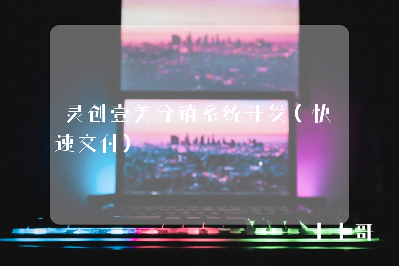 灵创壹美分销系统开发(快速交付) 灵创壹美分销系统开发(快速交付)