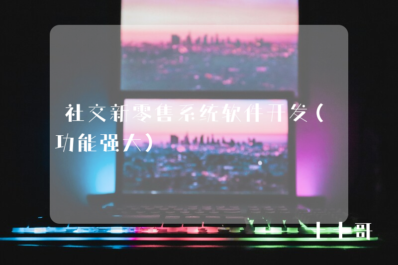 社交新零售系统软件开发(功能强大) 社交新零售系统软件开发(功能强大)
