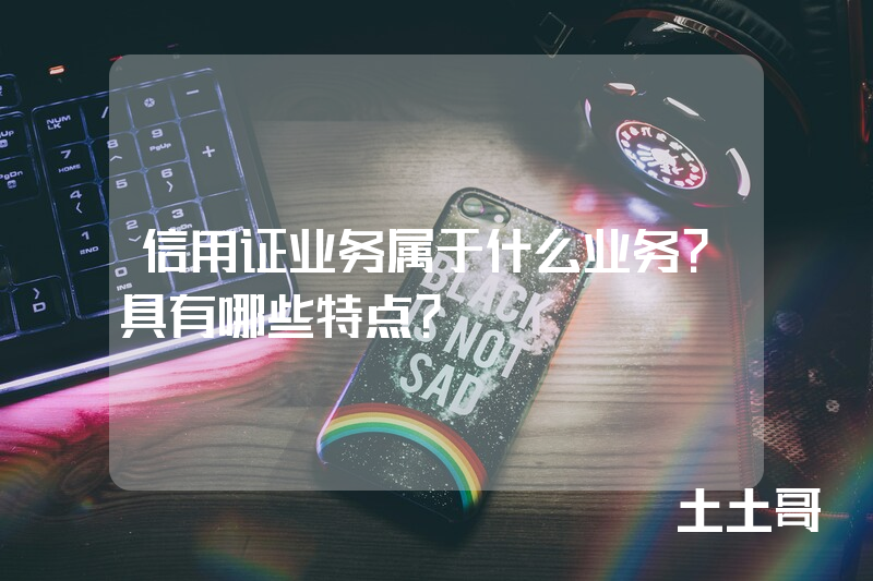 信用证业务属于什么业务?具有哪些特点? 信用证业务属于什么业务?具有哪些特点?