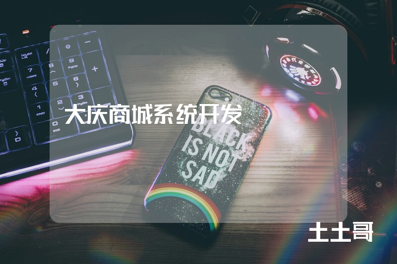 大庆商城系统开发 大庆商城系统开发