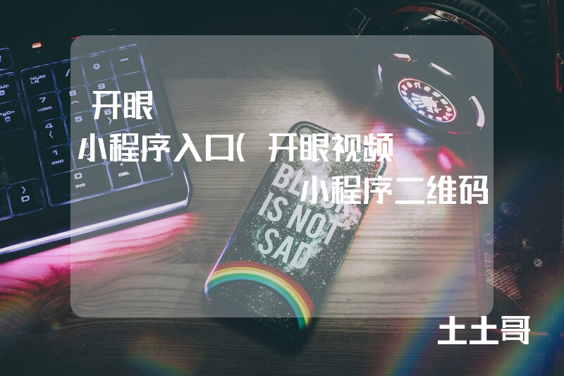 开眼Eyepetizer小程序入口(开眼视频eyepetizer小程序二维码) 开眼Eyepetizer小程序入口(开眼视频eyepetizer小程序二维码)