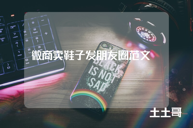 微商卖鞋子发朋友圈范文 微商卖鞋子发朋友圈范文