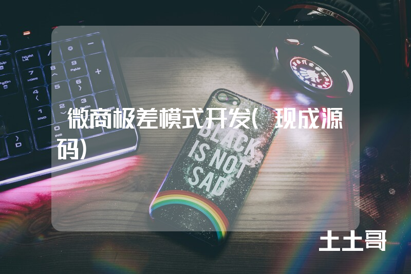 微商极差模式开发(现成源码) 微商极差模式开发(现成源码)