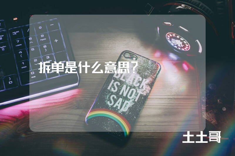 拆单是什么意思? 拆单是什么意思?