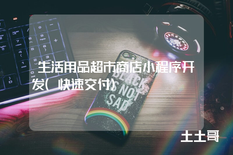 生活用品超市商店小程序开发(快速交付) 生活用品超市商店小程序开发(快速交付)