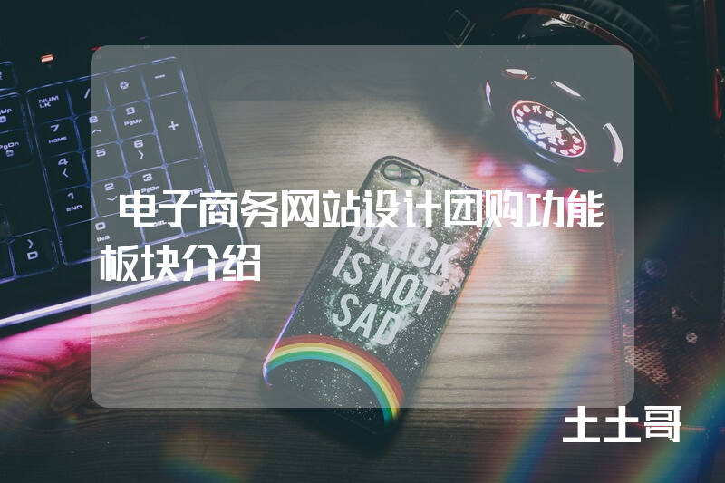 电子商务网站设计团购功能板块介绍 电子商务网站设计团购功能板块介绍