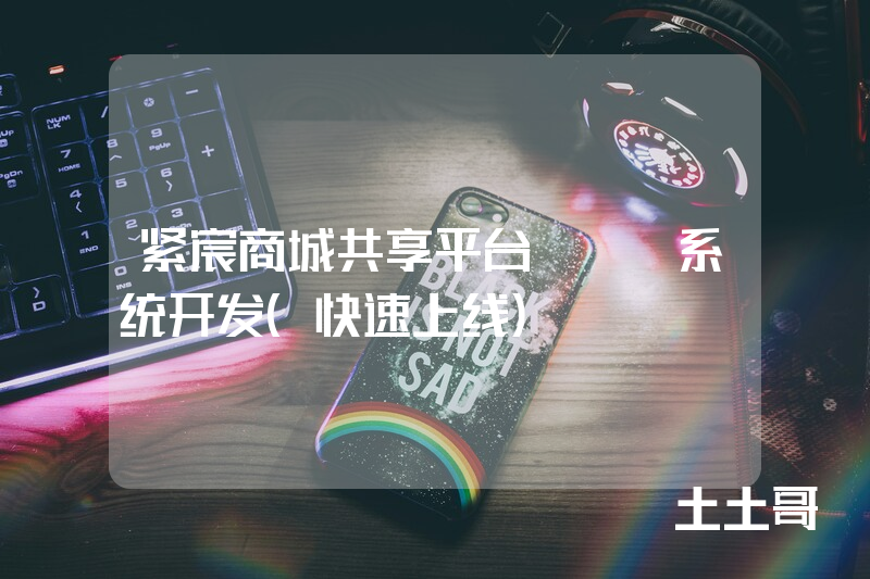 紧宸商城共享平台APP系统开发(快速上线) 紧宸商城共享平台APP系统开发(快速上线)