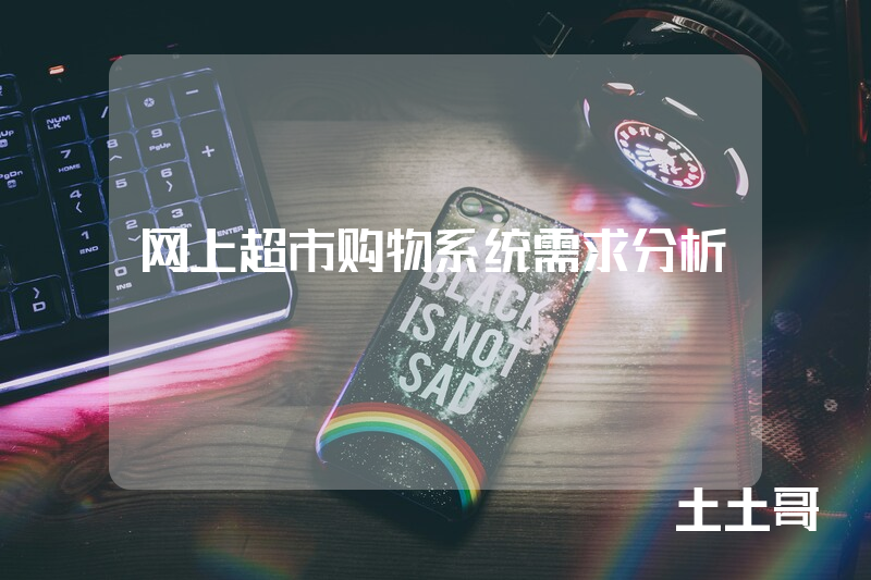 网上超市购物系统需求分析 网上超市购物系统需求分析
