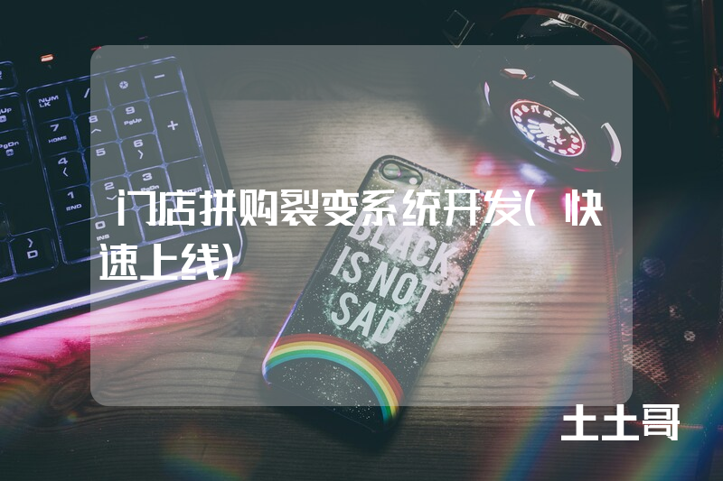门店拼购裂变系统开发(快速上线) 门店拼购裂变系统开发(快速上线)