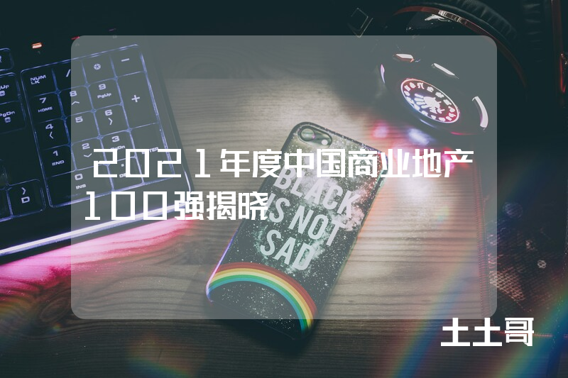 2021年度中国商业地产100强揭晓 2021年度中国商业地产100强揭晓