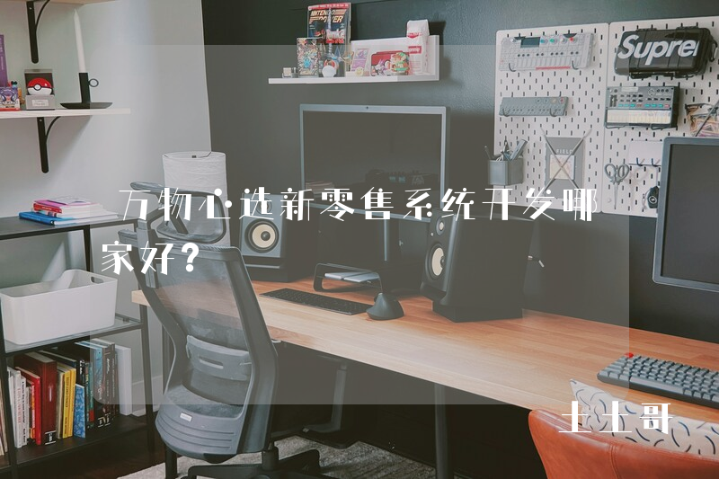 万物心选新零售系统开发哪家好? 万物心选新零售系统开发哪家好?