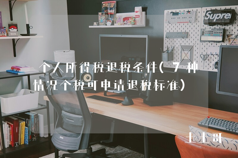 个人所得税退税条件(7种情况个税可申请退税标准) 个人所得税退税条件(7种情况个税可申请退税标准)
