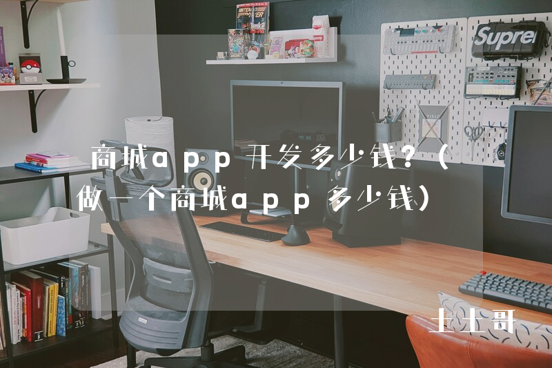 商城app开发多少钱?(做一个商城app多少钱) 商城app开发多少钱?(做一个商城app多少钱)