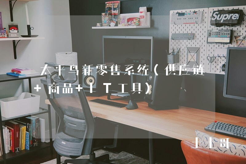 太平鸟新零售系统(供应链+商品+IT工具) 太平鸟新零售系统(供应链+商品+IT工具)