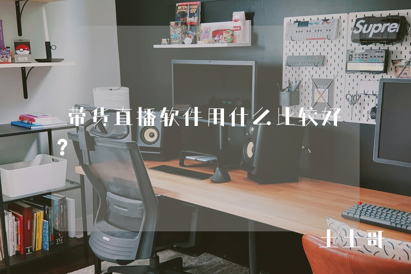带货直播软件用什么比较好? 带货直播软件用什么比较好?