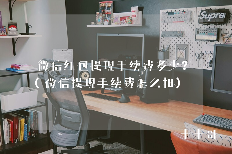 微信红包提现手续费多少?(微信提现手续费怎么扣) 微信红包提现手续费多少?(微信提现手续费怎么扣)