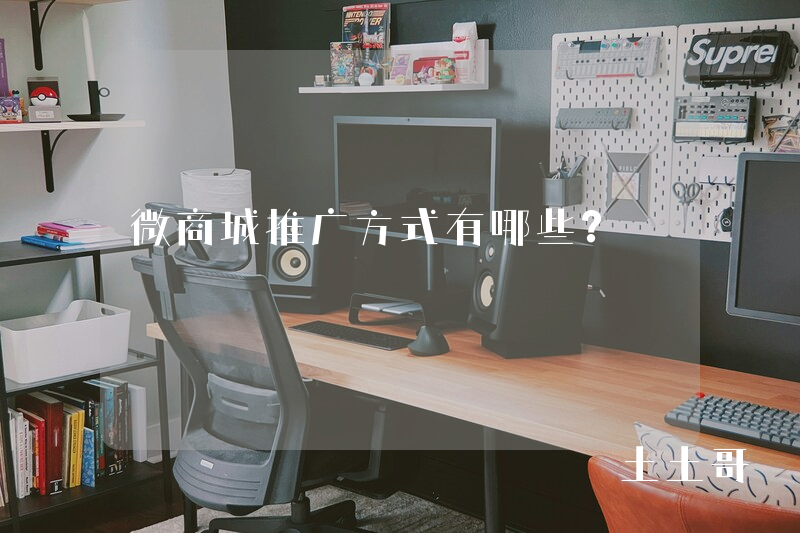 微商城推广方式有哪些? 微商城推广方式有哪些?