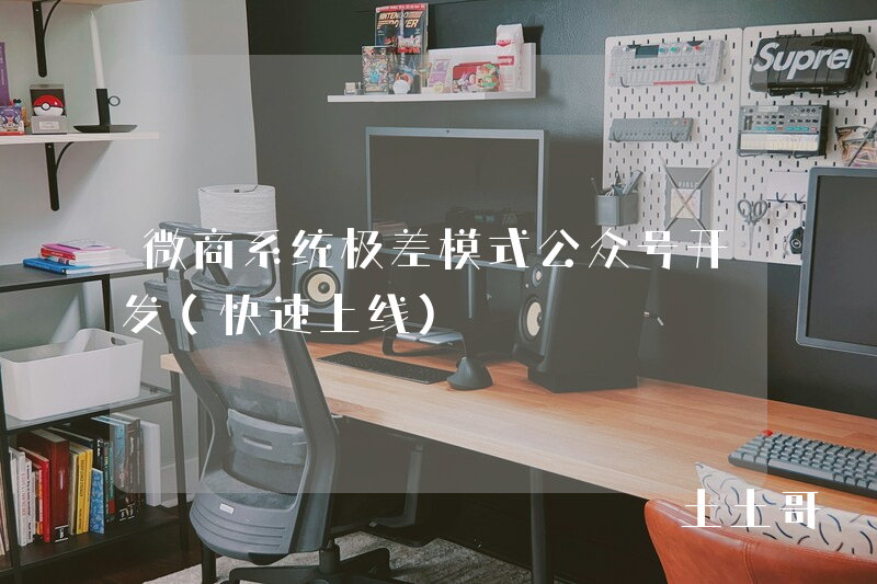 微商系统极差模式公众号开发(快速上线) 微商系统极差模式公众号开发(快速上线)