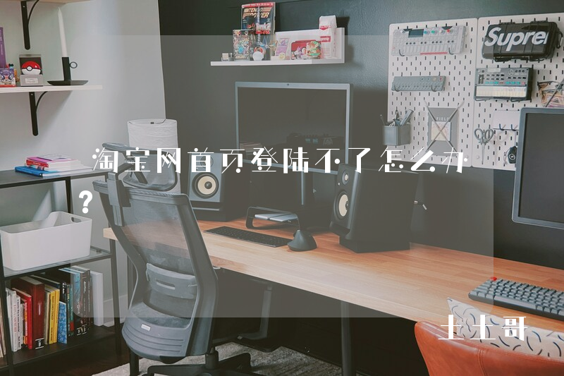 淘宝网首页登陆不了怎么办? 淘宝网首页登陆不了怎么办?