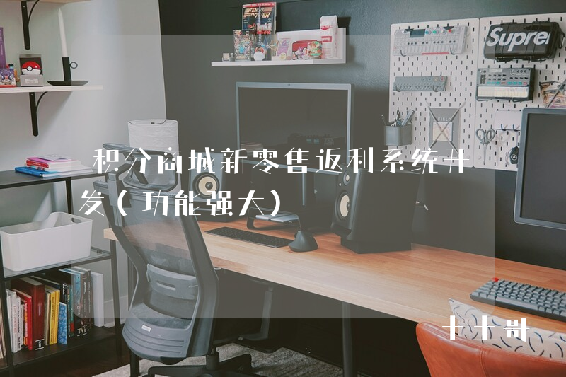 积分商城新零售返利系统开发(功能强大) 积分商城新零售返利系统开发(功能强大)