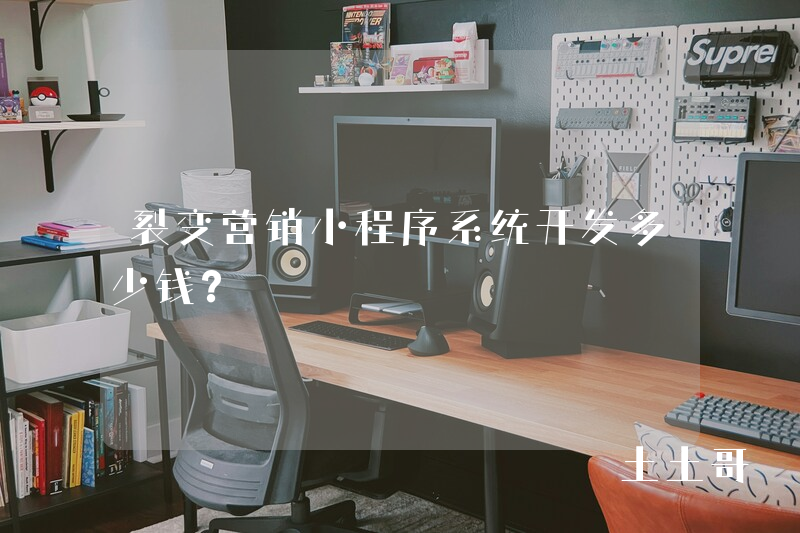 裂变营销小程序系统开发多少钱? 裂变营销小程序系统开发多少钱?