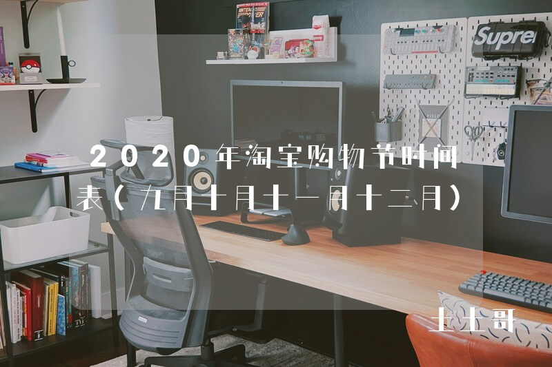 2020年淘宝购物节时间表(九月十月十一月十二月) 2020年淘宝购物节时间表(九月十月十一月十二月)