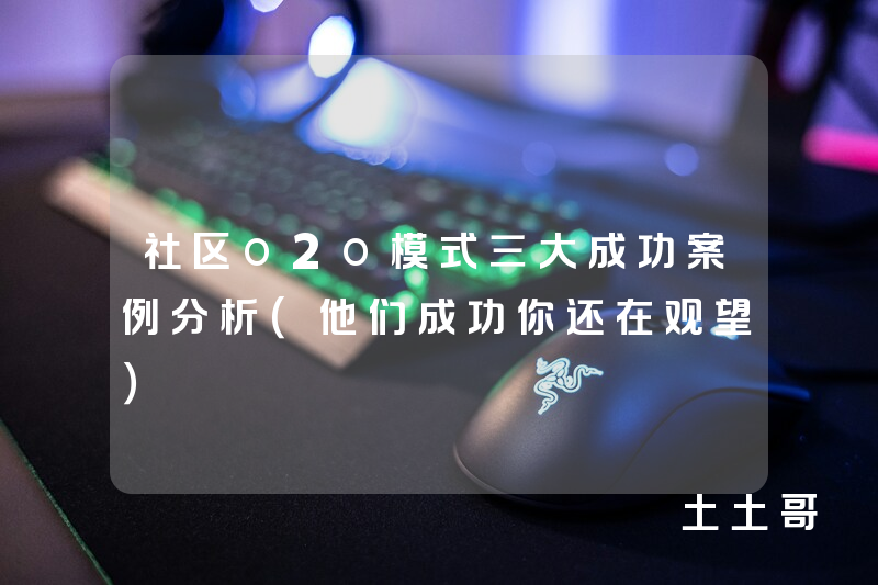 社区o2o模式三大成功案例分析(他们成功你还在观望) 社区o2o模式三大成功案例分析(他们成功你还在观望)