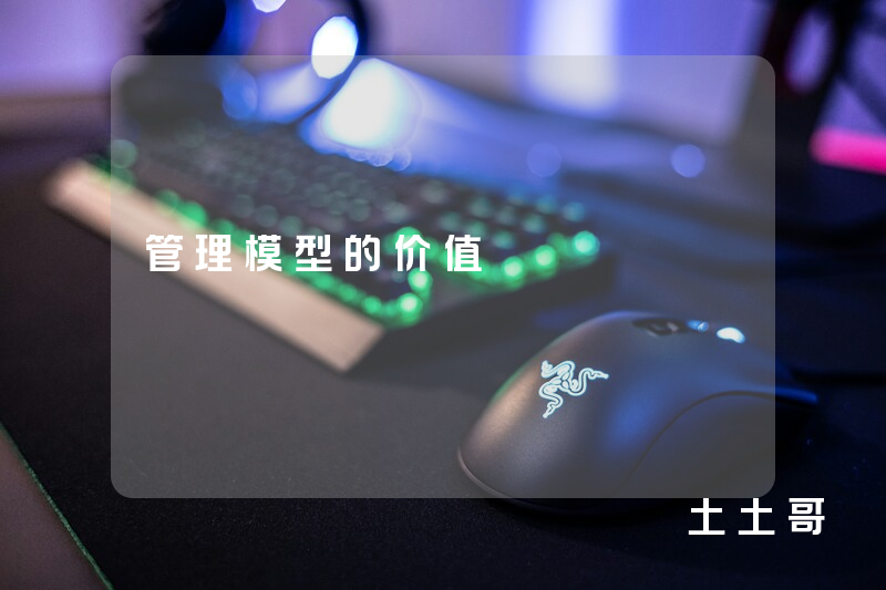 管理模型的价值 管理模型的价值