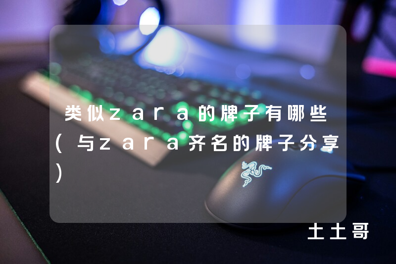 类似zara的牌子有哪些(与zara齐名的牌子分享) 类似zara的牌子有哪些(与zara齐名的牌子分享)