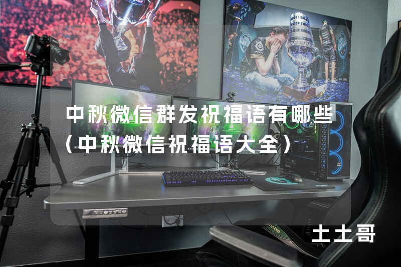中秋微信群发祝福语有哪些(中秋微信祝福语大全) 中秋微信群发祝福语有哪些(中秋微信祝福语大全)