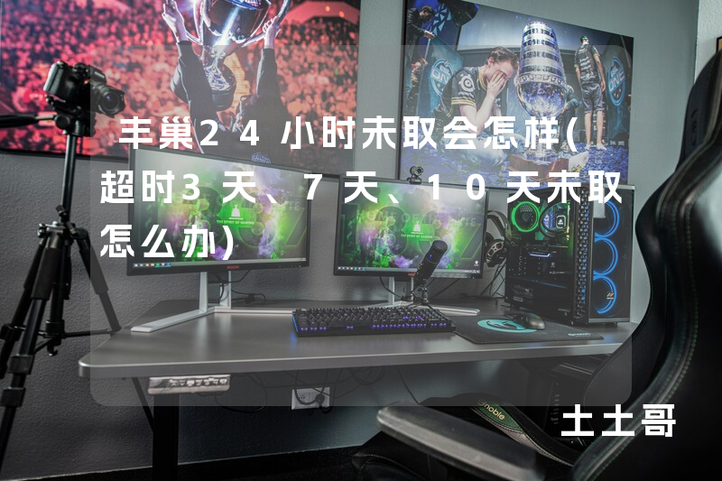 丰巢24小时未取会怎样(超时3天、7天、10天未取怎么办) 丰巢24小时未取会怎样(超时3天、7天、10天未取怎么办)