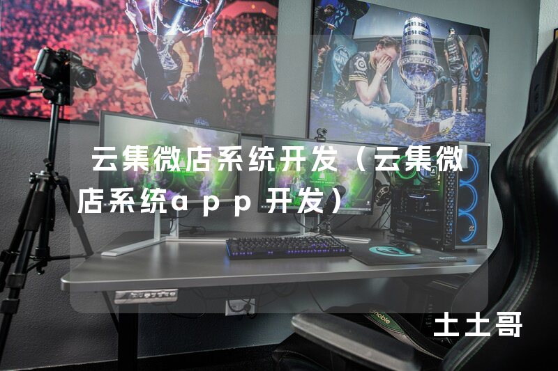 云集微店系统开发(云集微店系统app开发) 云集微店系统开发(云集微店系统app开发)