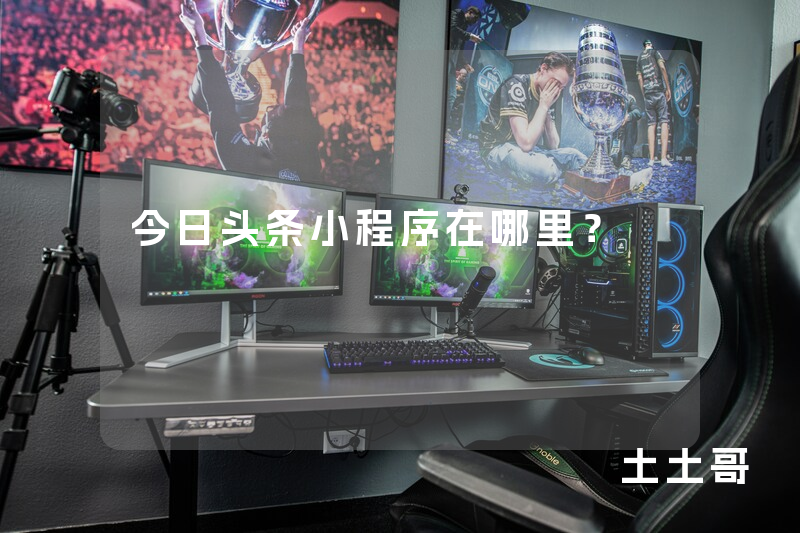 今日头条小程序在哪里? 今日头条小程序在哪里?