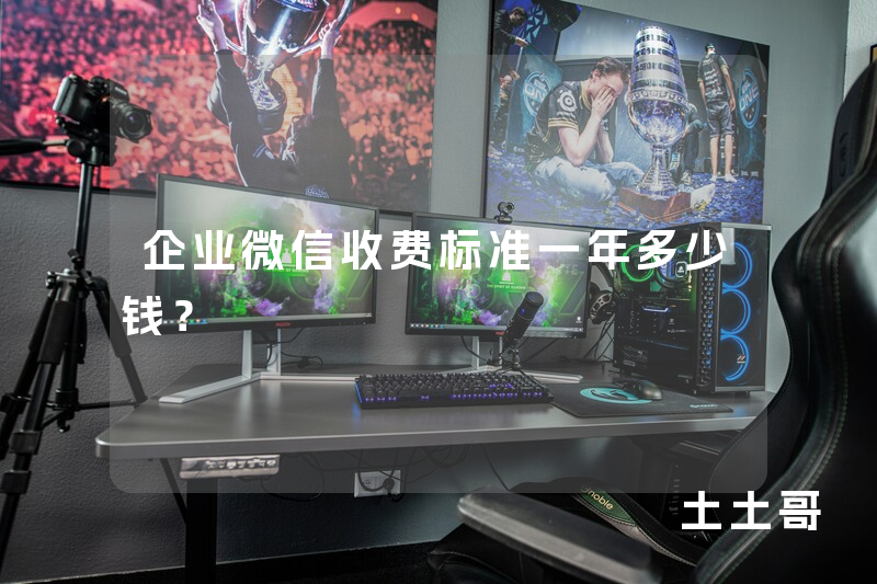 企业微信收费标准一年多少钱? 企业微信收费标准一年多少钱?