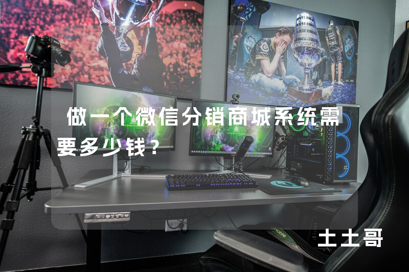 做一个微信分销商城系统需要多少钱? 做一个微信分销商城系统需要多少钱?