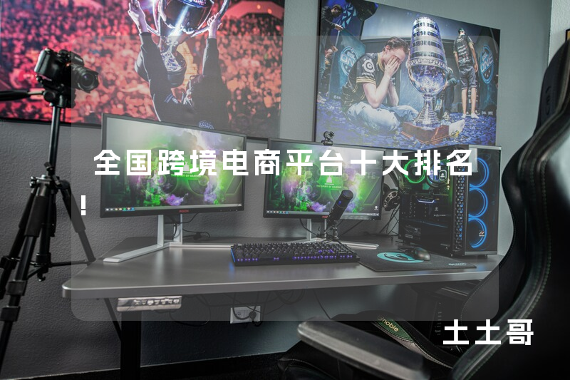 全国跨境电商平台十大排名! 全国跨境电商平台十大排名!