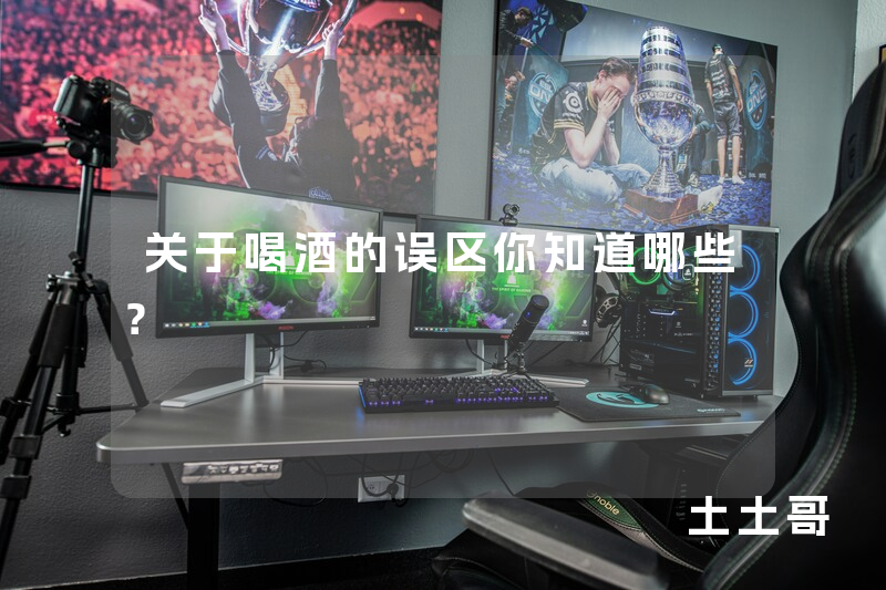 关于喝酒的误区你知道哪些? 关于喝酒的误区你知道哪些?