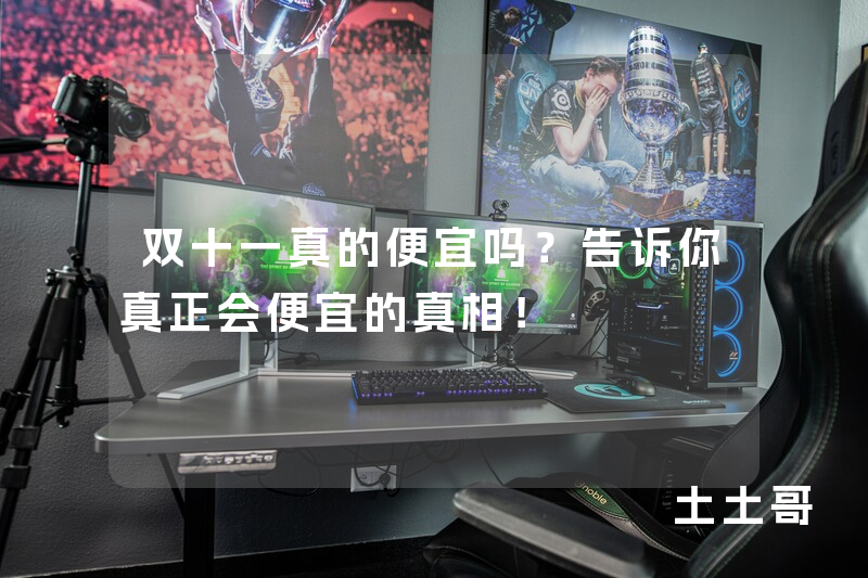 双十一真的便宜吗?告诉你真正会便宜的真相! 双十一真的便宜吗?告诉你真正会便宜的真相!