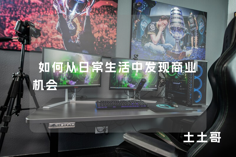 如何从日常生活中发现商业机会 如何从日常生活中发现商业机会