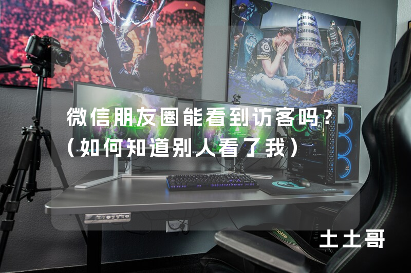微信朋友圈能看到访客吗?(如何知道别人看了我) 微信朋友圈能看到访客吗?(如何知道别人看了我)