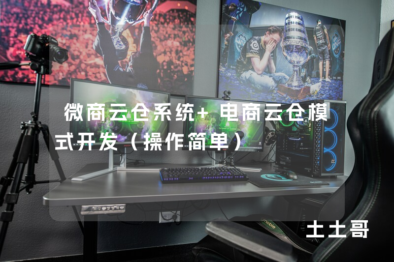微商云仓系统 电商云仓模式开发(操作简单) 微商云仓系统 电商云仓模式开发(操作简单)