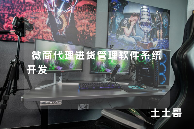 微商代理进货管理软件系统开发 微商代理进货管理软件系统开发