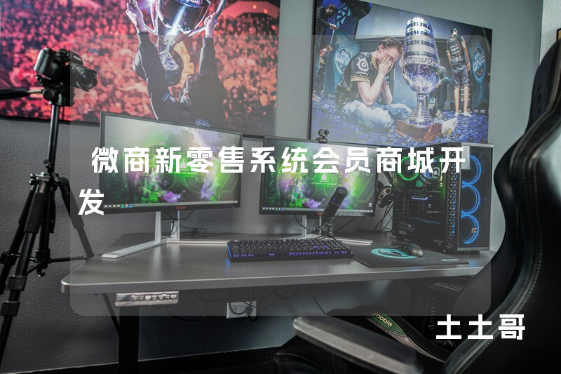 微商新零售系统会员商城开发 微商新零售系统会员商城开发