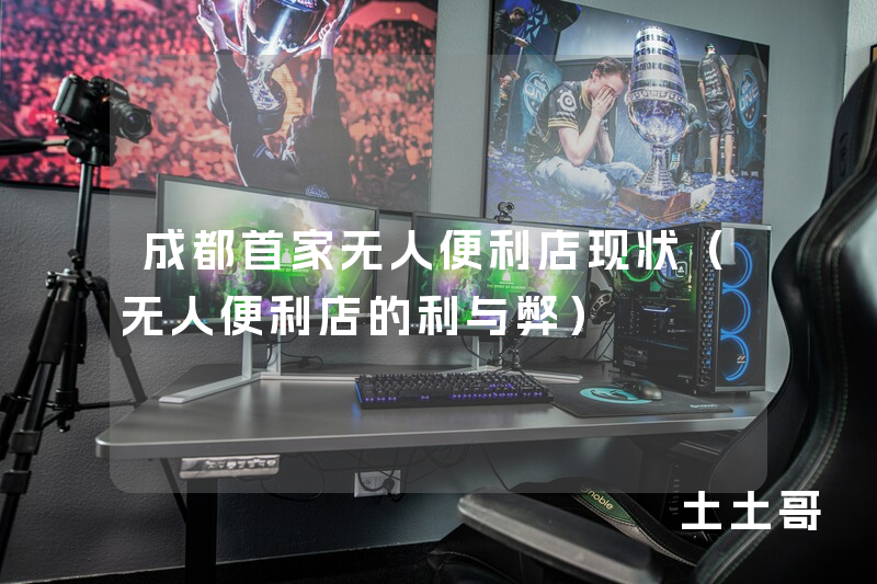 成都首家无人便利店现状(无人便利店的利与弊) 成都首家无人便利店现状(无人便利店的利与弊)