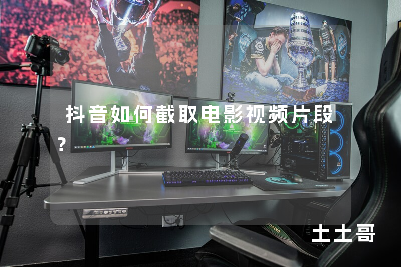 抖音如何截取电影视频片段? 抖音如何截取电影视频片段?