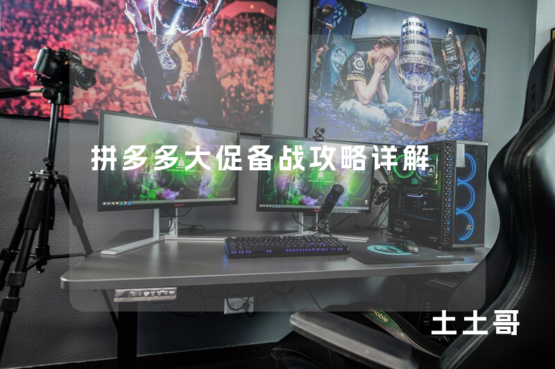 拼多多大促备战攻略详解 拼多多大促备战攻略详解