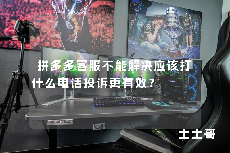 拼多多客服不能解决应该打什么电话投诉更有效? 拼多多客服不能解决应该打什么电话投诉更有效?